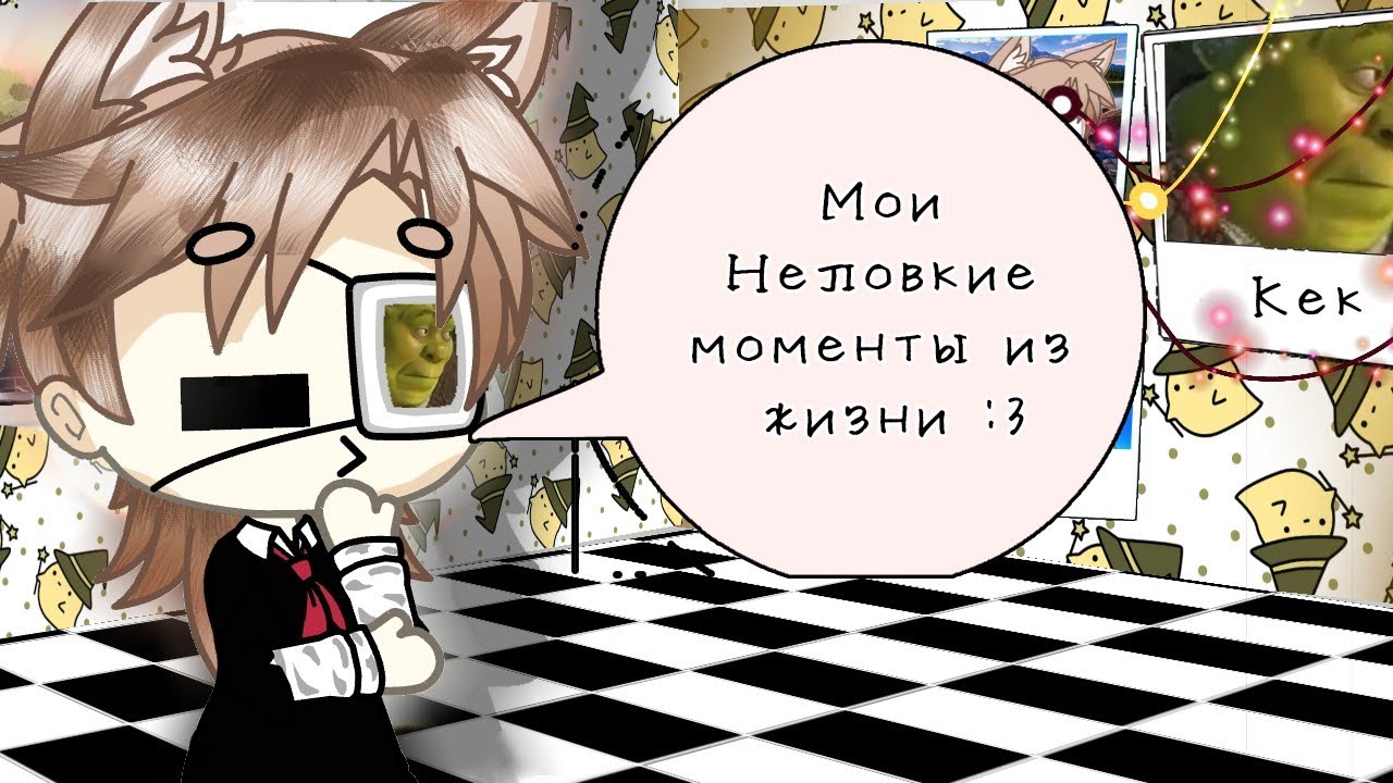 😅😹{Мои Неловкие ситуации из жизни}😹😅 {Гача лайф} {Чит. опис}