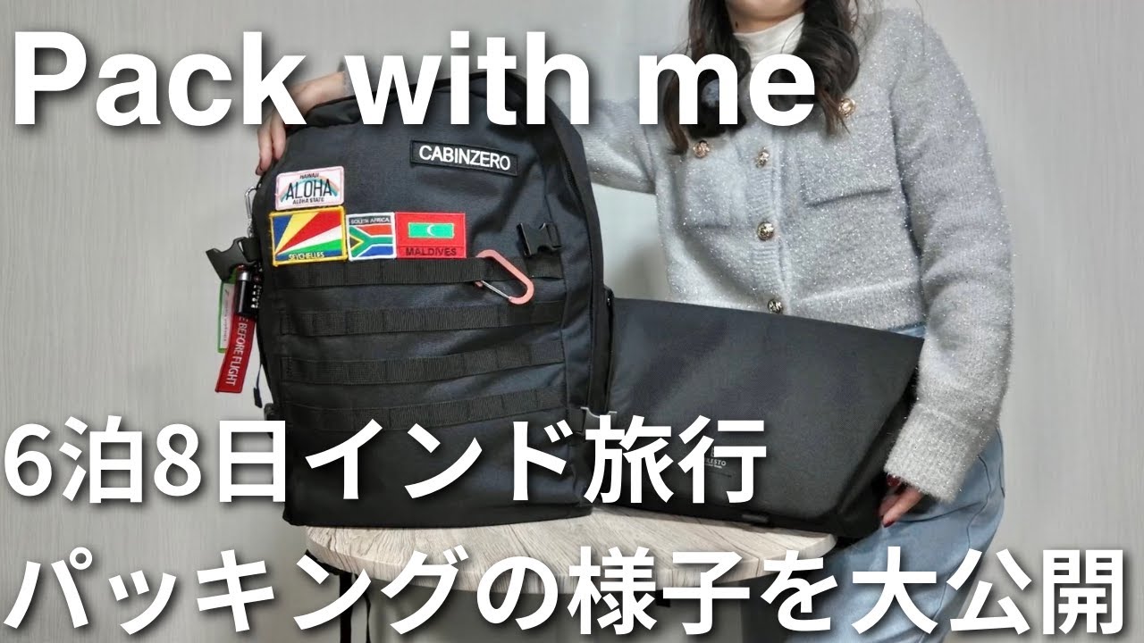 【パッキング】機内持ち込み荷物のみで身軽に海外へ！6泊8日インド旅行パッキング🧳 #45