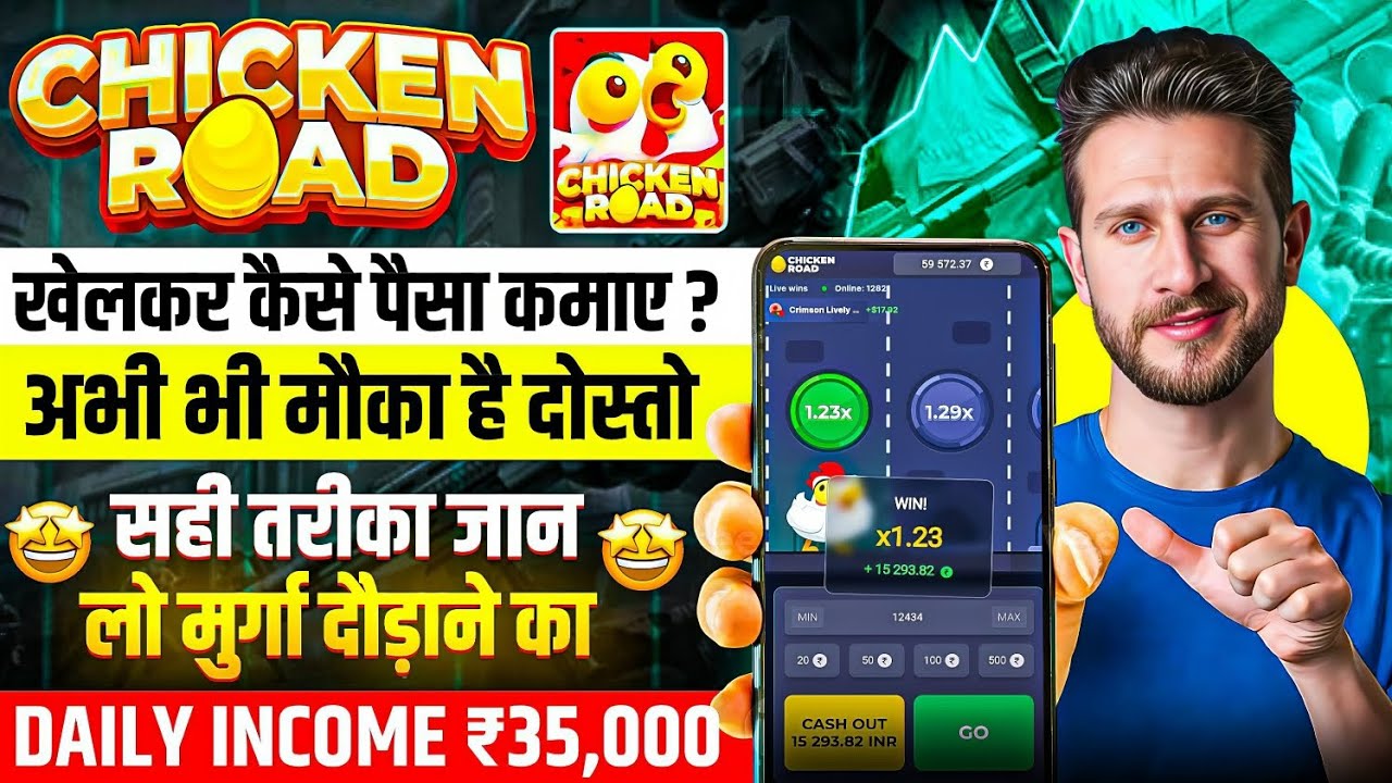 Chicken Road Game Kaise Khele | Real Or Fake? Review | Game Download Process & Withdrawal Proof 2026