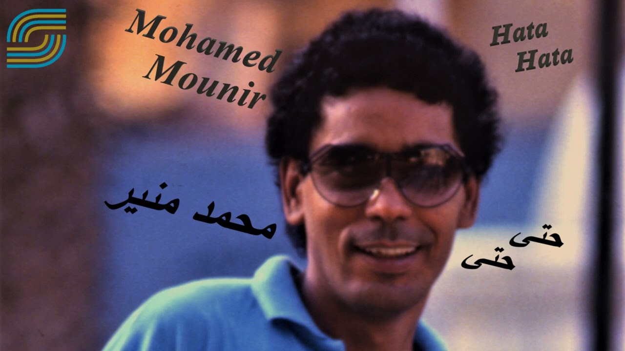 Mohamed Mounir - Hata Hata - Remaster | محمد منير- حتى حتى