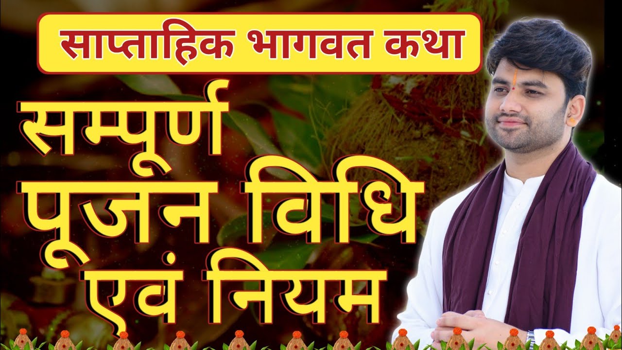 साप्ताहिक भागवत कथा की पूजन विधि ( हिंदी में ) - Bhagwat Katha Kaise Sikhe | Pujjy Sanjeev Jee 