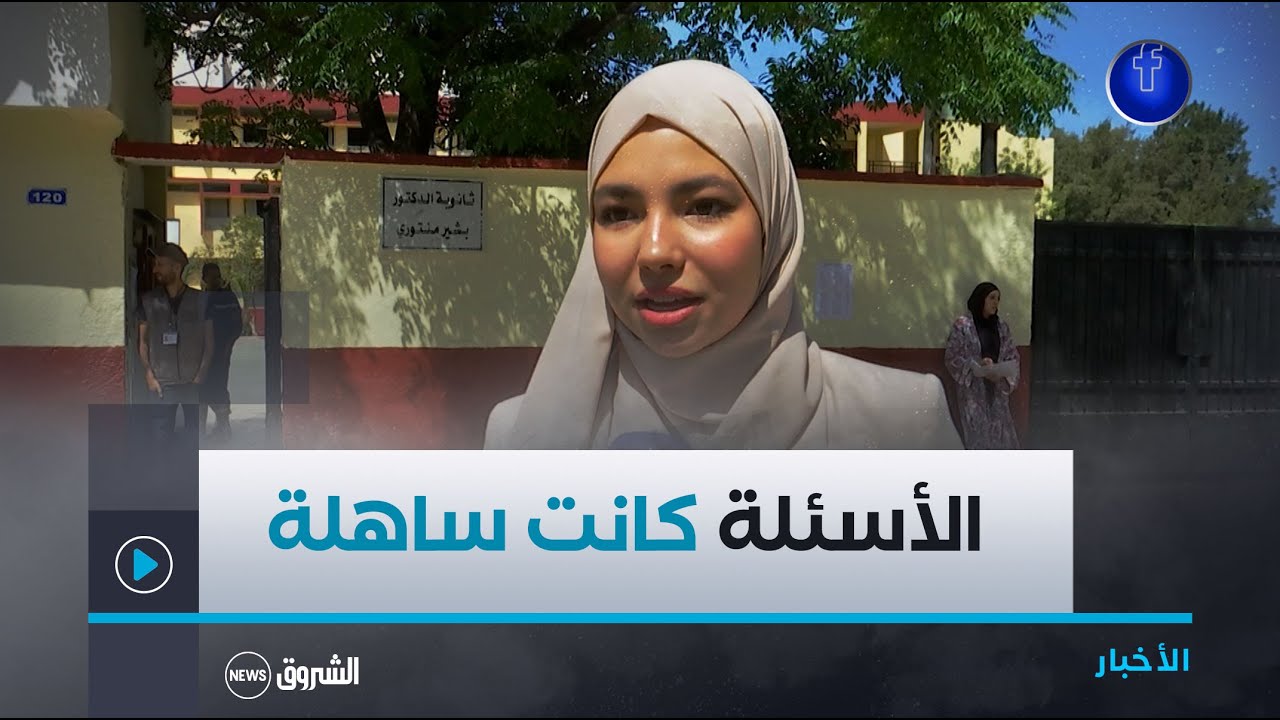 شاهد.. آراء المترشحين لشهادة البكالوريا حول مادة اللغة العربية