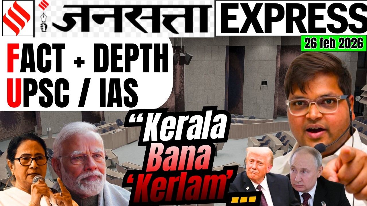 चूक गए तो पछताओगे | Jansatta Hindi Newspaper Analysis | 26 Feb 2026| Daily Current Affairs UPSC/BPSC
