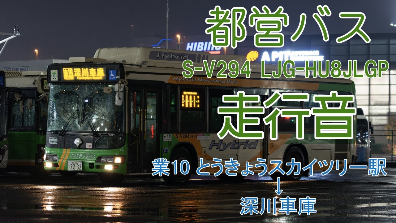 【走行音】都営バス S-V294 LJG-HU8JLGP 業10出入 とうきょうスカイツリー駅→深川車庫