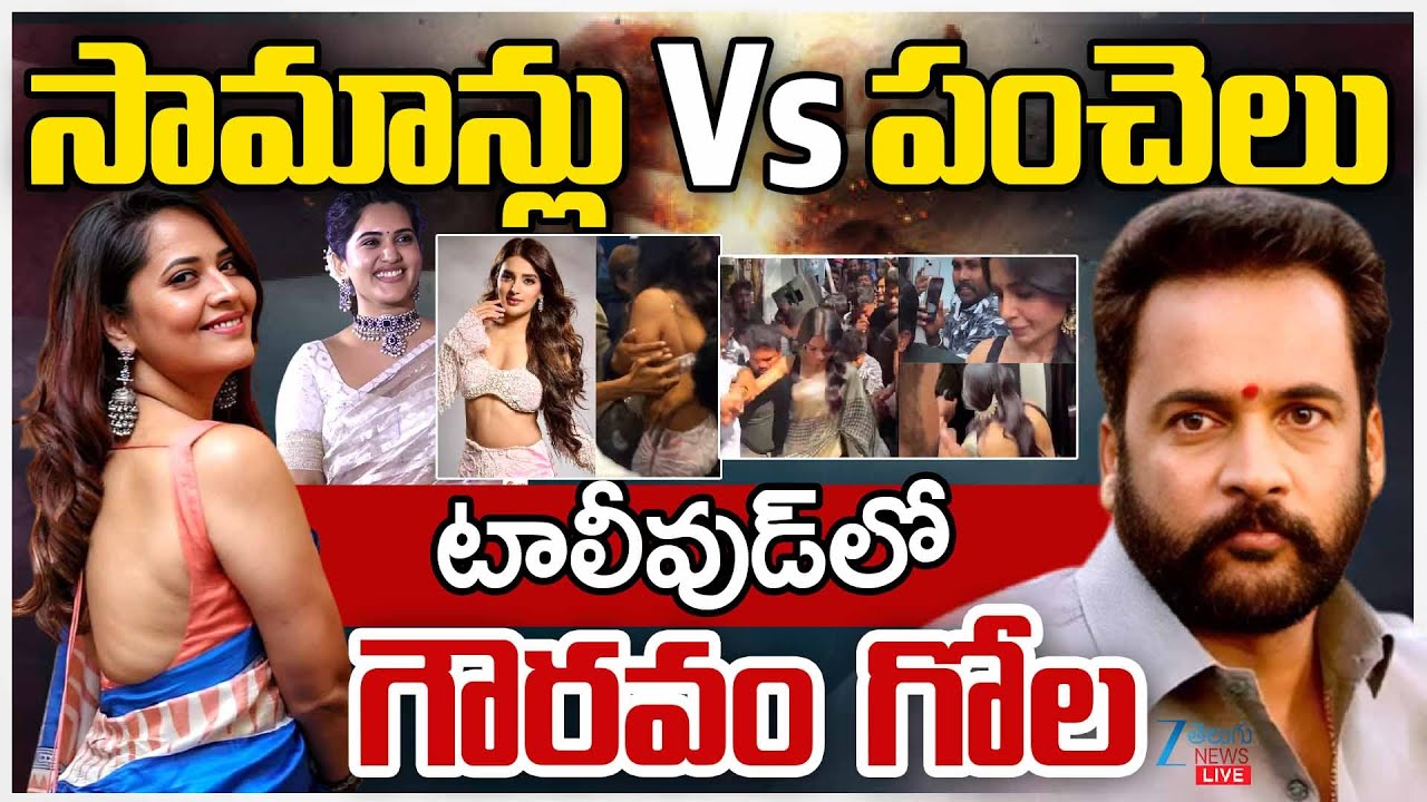 LIVE: Shivaji&rsquo;s Comments on Heroines&rsquo; Dressing Spark Controversy | Anasuya, Chinmayi Strong Counter