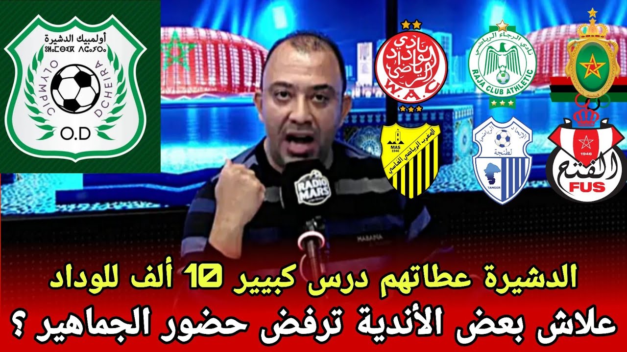 نقاش حاد🔥 الوداد و دشيرة/جدل بطاقة حمراء لمباراة زمامرة بركان/أندية لا تريد الجماهير/جدل قانون 5٪
