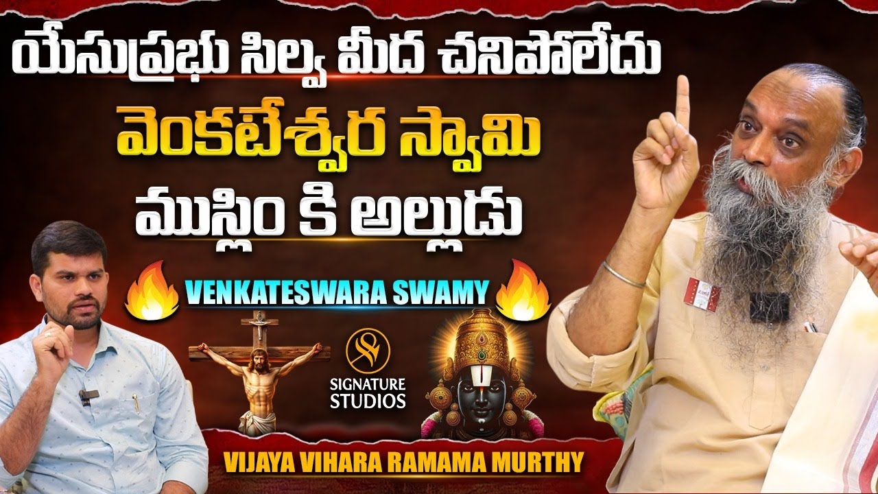 వెంకటేశ్వర స్వామి ముస్లిం కి అల్లుడు | Anchor Upendra #vijayavihararamanamurthy |@Signature Studios