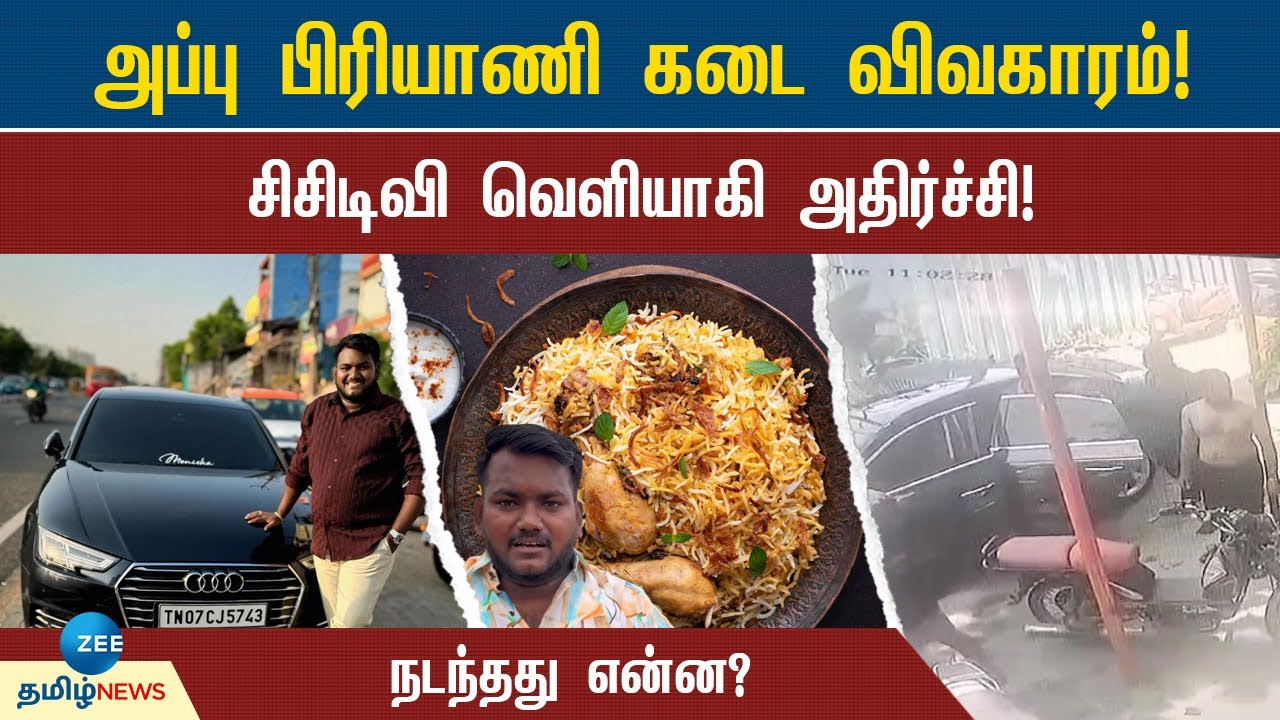 Appu Kadai Briyani கொலை மிரட்டல்.. தாக்குதல்..! அப்பு பிரியாணி கடை உரிமையாளர் மீது பரபரப்பு புகார்!