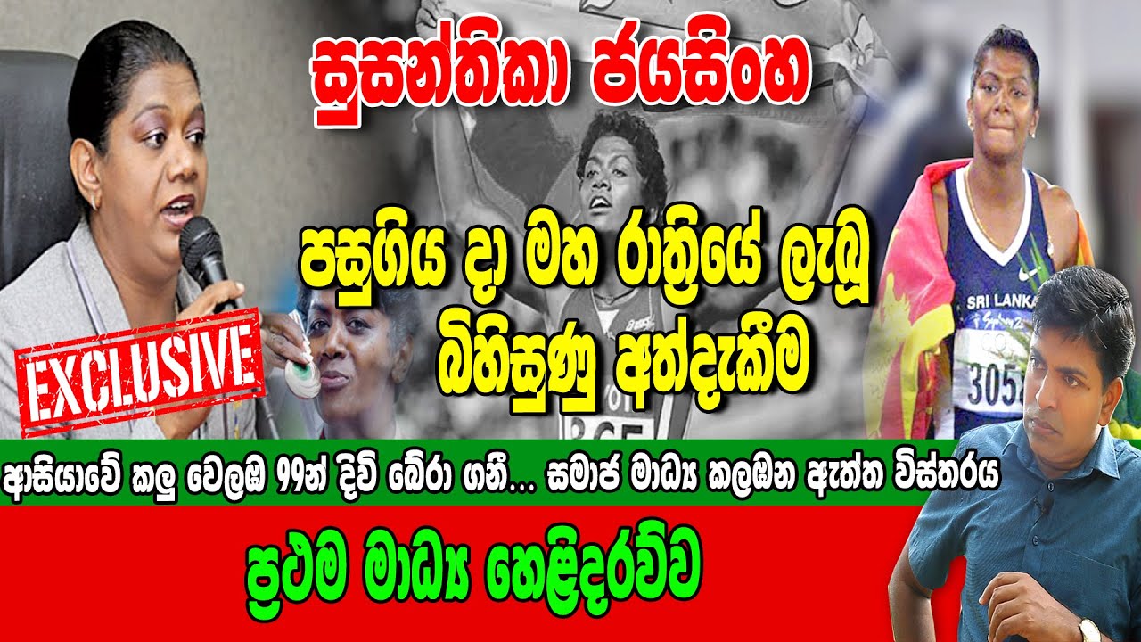සුසන්තිකා ජයසිංහ පසුගිය දා මහ රෑ ලබූ බිහිසුණු අත්දැකීම,, සමාජ මාධ්‍ය කලඹන ඇත්ත විස්තරය මෙන්න#siwhela