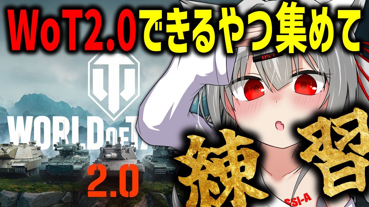 【PC版WoT】そろそろ新ティア１１アプデがくる！？　ルールを守ってくれる人ならだれでも歓迎！！　模擬戦れんしゅー！！！！！5-7帯メイン　【初心者生徒訓練枠】#wot