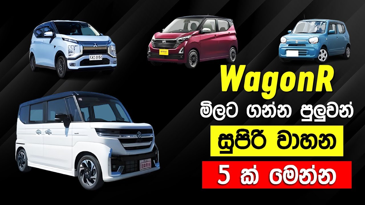 WagonR මිලට ගන්න පුළුවන් හොඳ වාහන 5 ක් | ලක්ෂ 70 Budget එකේ හොඳ Cars 