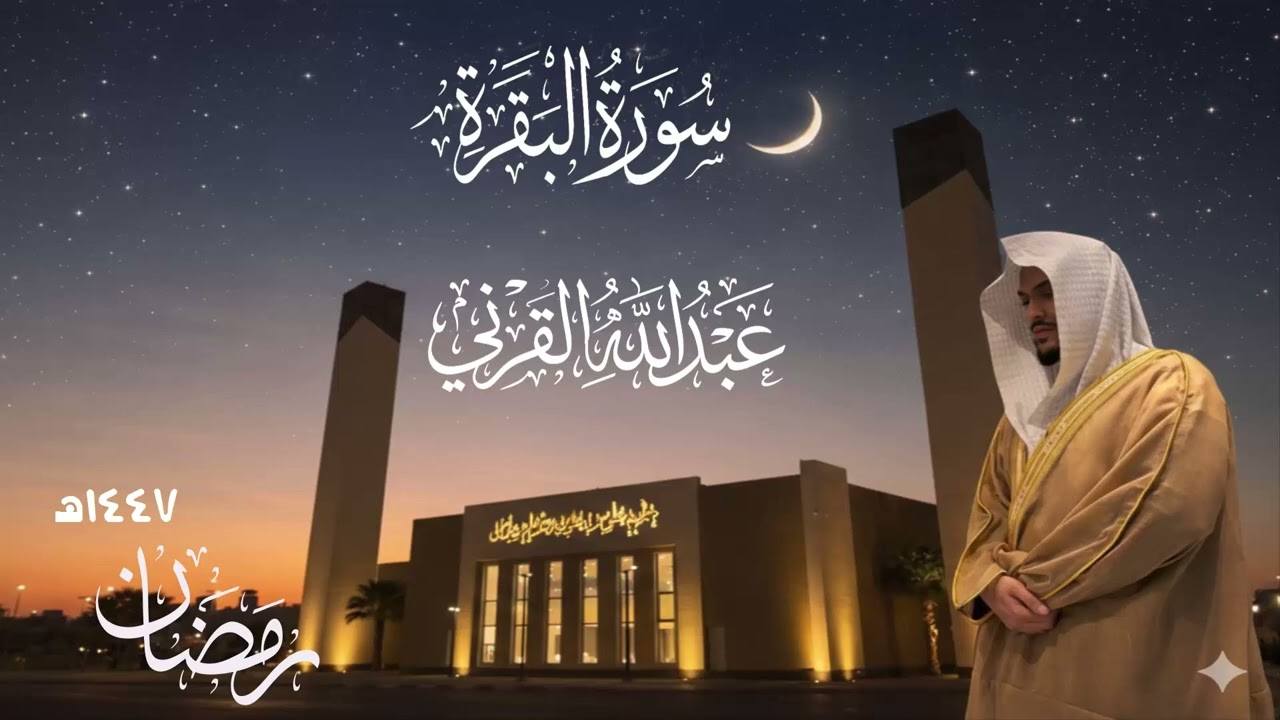 الليلة الأولى كاملة مع الدعاء من سورة البقرة رمضان 1447هـ القارئ عبد الله القرني جامع المهيدب