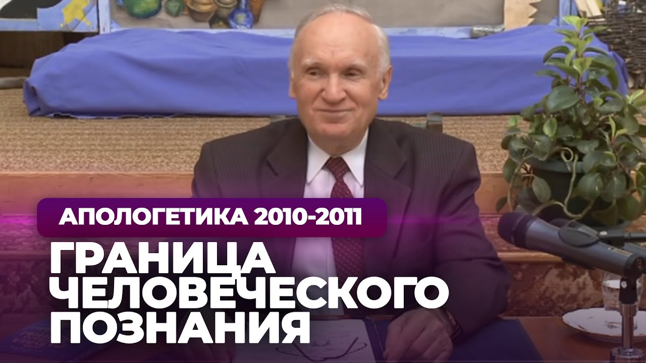 Граница человеческого познания // Осипов Алексей Ильич