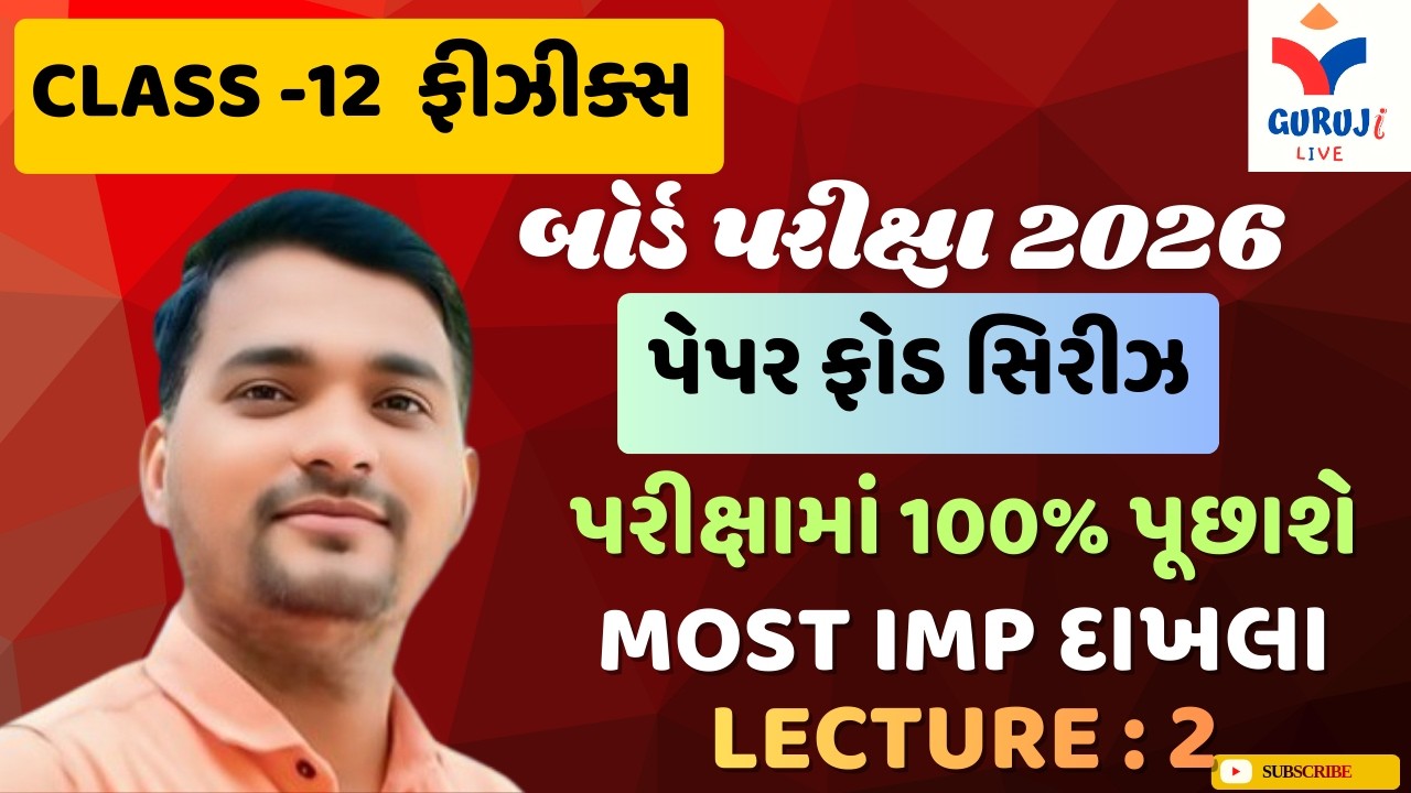 Class 12th Physics | Most IMP physics Ex | Lec 2 |  પેપર ફોડ સિરીઝ | Board Exam 2026 | Alpesh sir