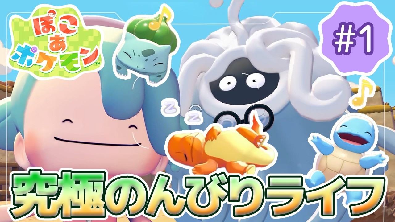 【ぽこあポケモン】のんびり女性ゲーム実況者がポケモンと街づくり!!#1～メタモンが人間に？～【ぽこポケ】