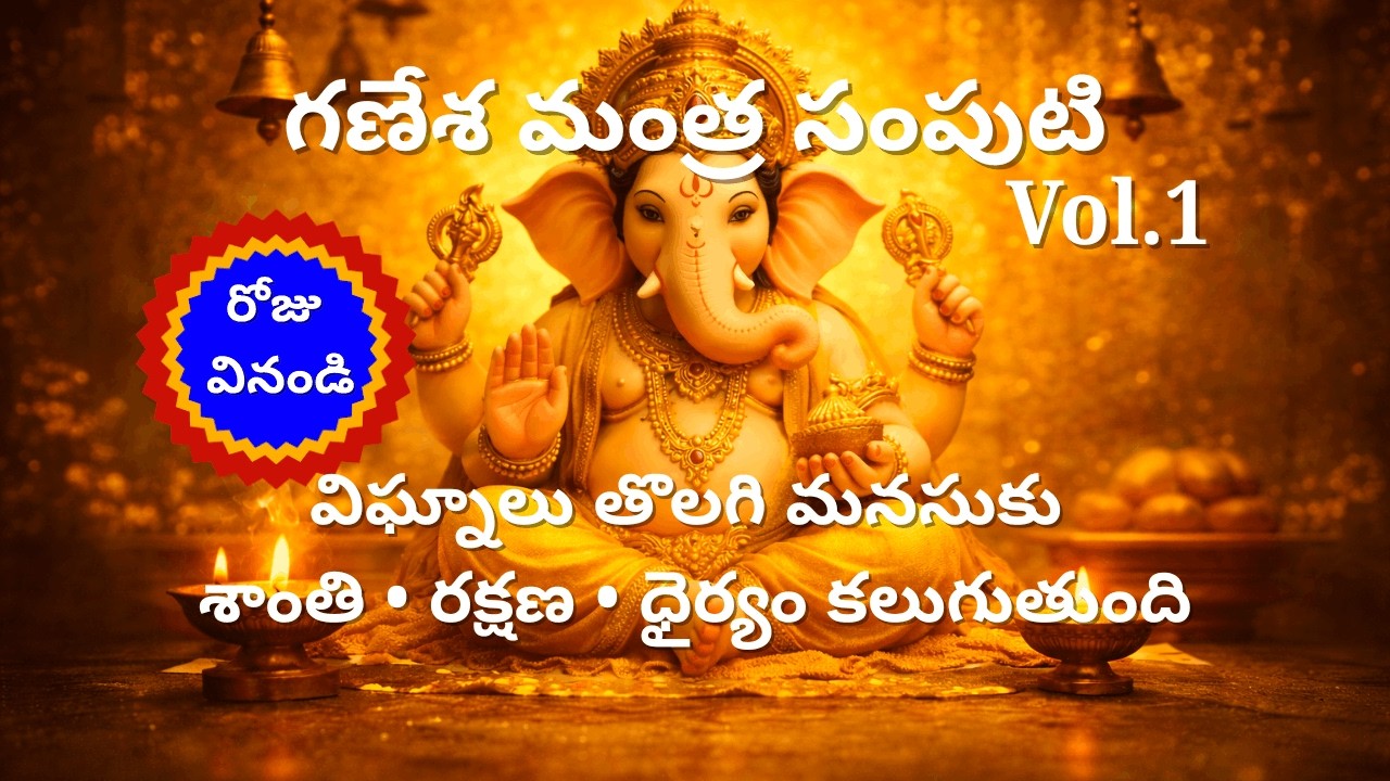 గణేశ మంత్ర సంపుటి (Vol.1) | Ganesha Mantra Samputi (Vol 1) Live Stream