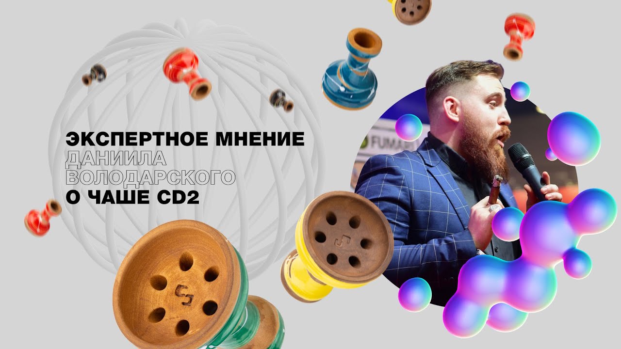 ЭКСПЕРТНОЕ МНЕНИЕ ДАНИИЛА ВОЛОДАРСКОГО О ЧАШЕ CD2