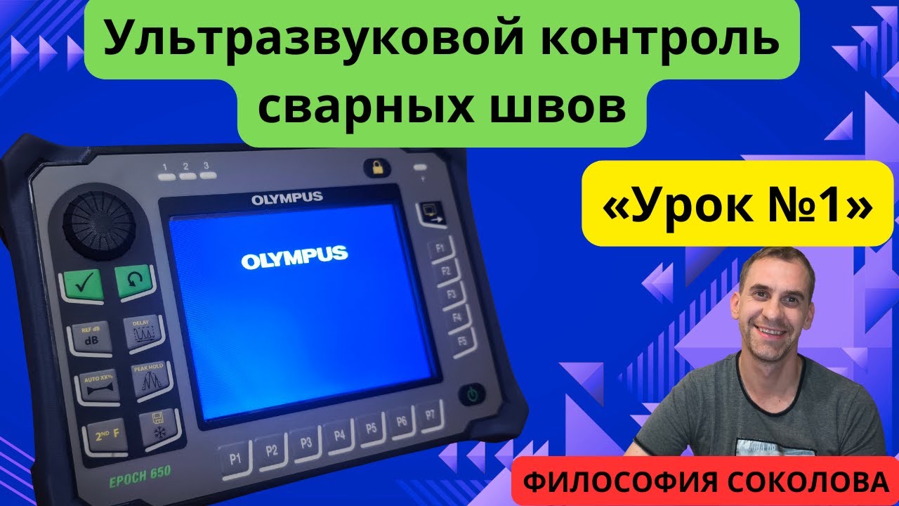 Ультразвуковой контроль (УЗК) сварных швов «Урок №1»! #EPOCH 650#ультразвуковой