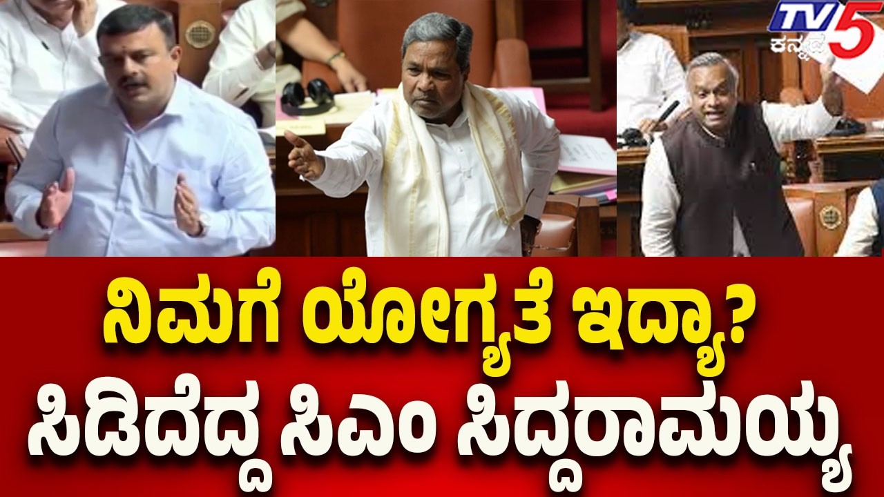 Assembly discussion on gas shortage:  ನಿಮಗೆ ಯೋಗ್ಯತೆ ಇದ್ಯಾ..? ಸಿಡಿದೆದ್ದ ಸಿಎಂ ಸಿದ್ದರಾಮಯ್ಯ..!!