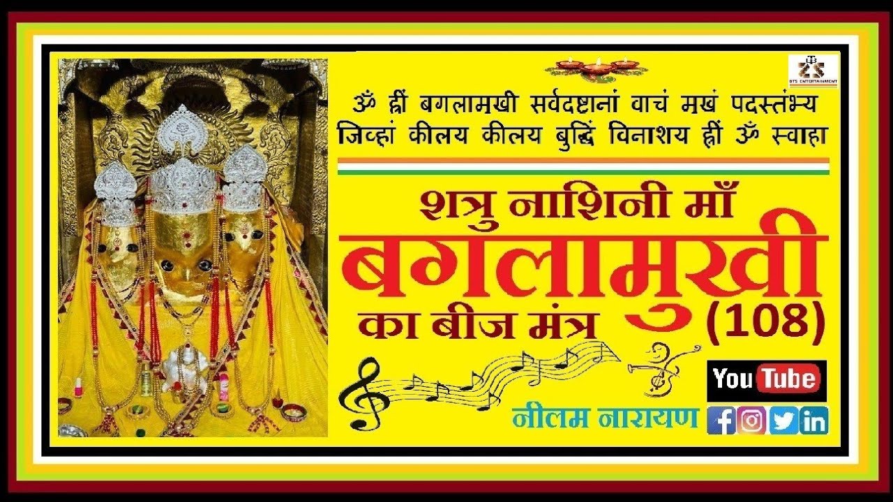 BAGLAMUKHI BEEJ MANTRA | NEELAM NARAYAN | RAJESH PANDEY | MAA PITAMBARA | 108 बगलामुखी मंत्र |