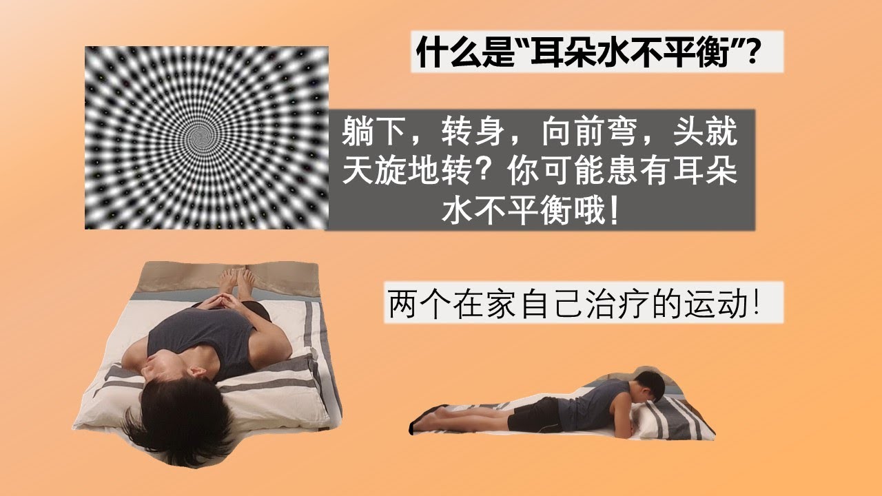 耳朵水不平衡？物理治疗师教你在家自行治疗的两个方法！