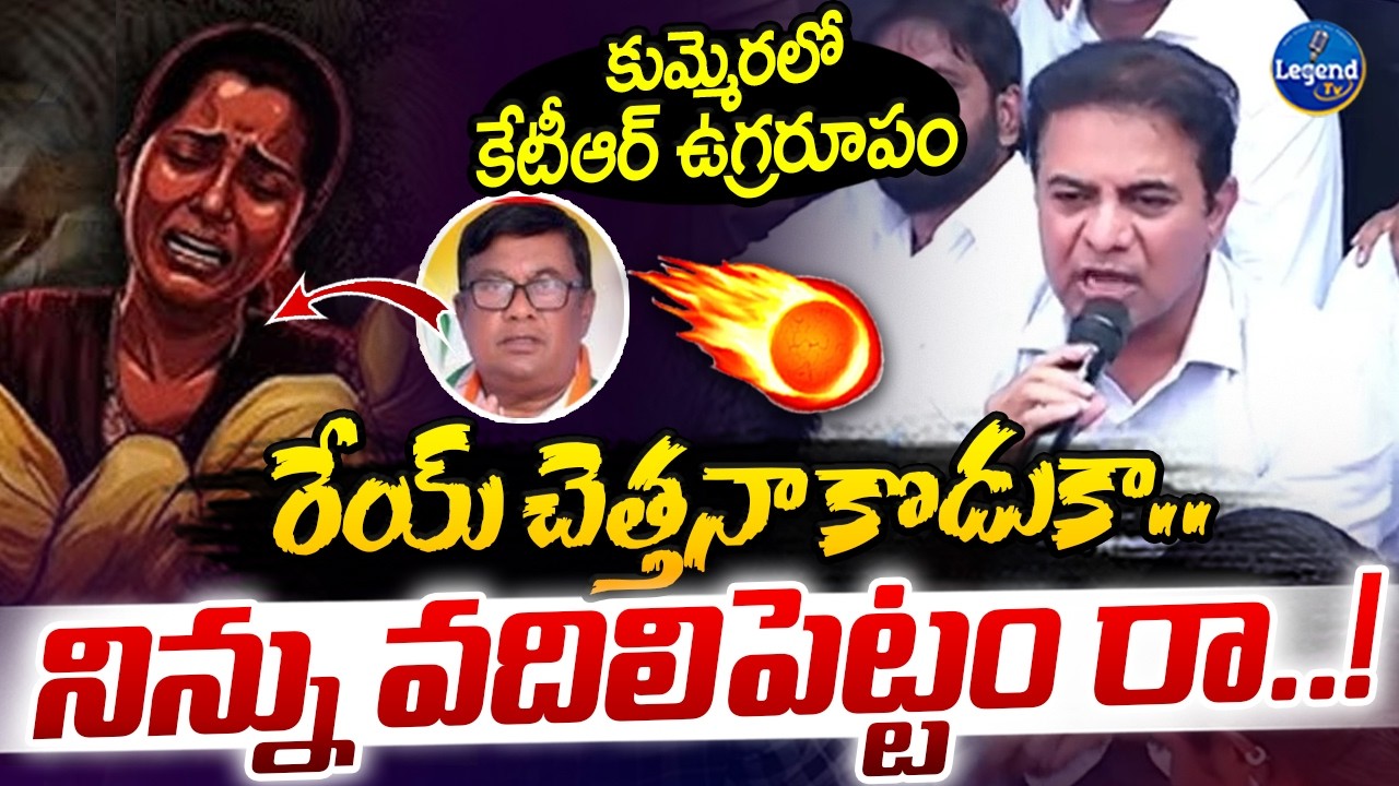 కాలితో తంతర్రా🔥| KTR Powerful Speech At Kummera | Nagar Kurnool | Brs Party | Legend Tv