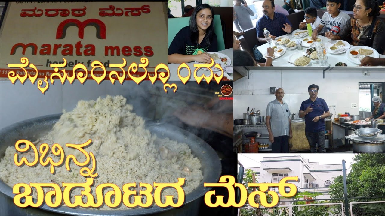 ಬೋರ್ಡ್ ಇಲ್ಲದ ಮೆಸ್ Mess without Board Marata Mess Marata Culinary culture 
