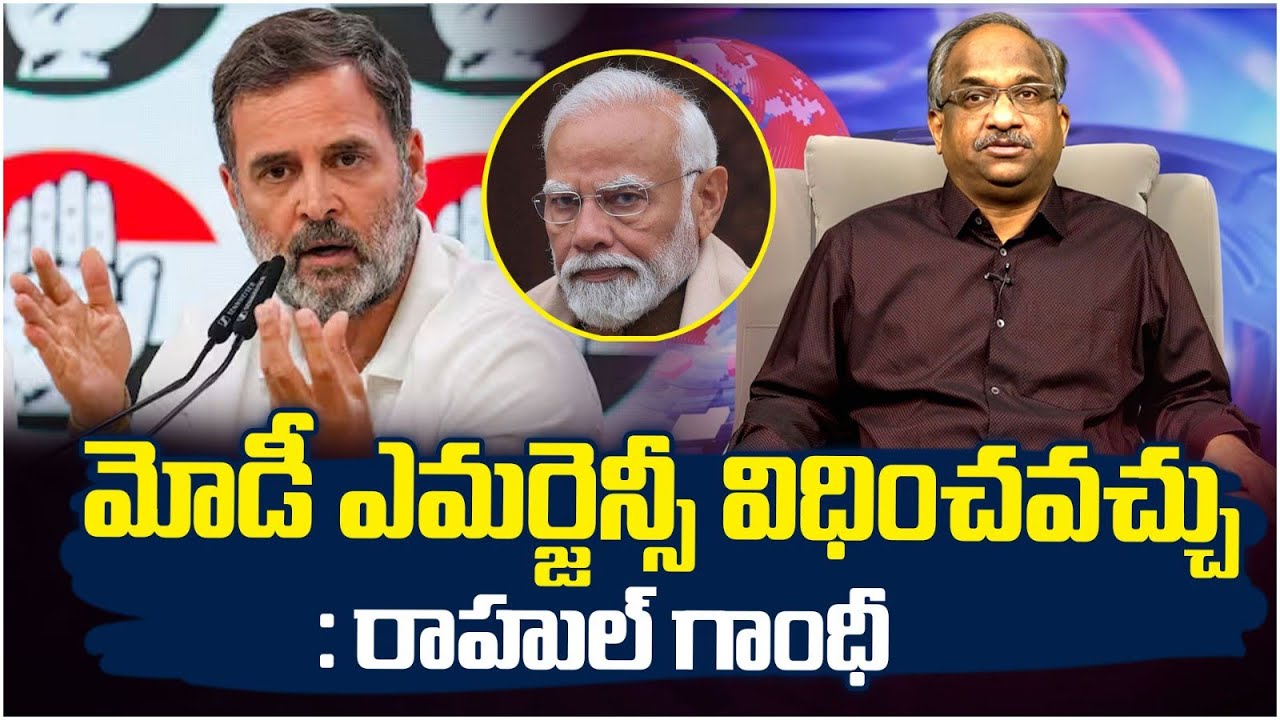 మోడీ ఎమర్జెన్సీ విధించవచ్చు: రాహుల్ గాంధీ || Modi May Impose Emergency: Rahul Gandhi ||