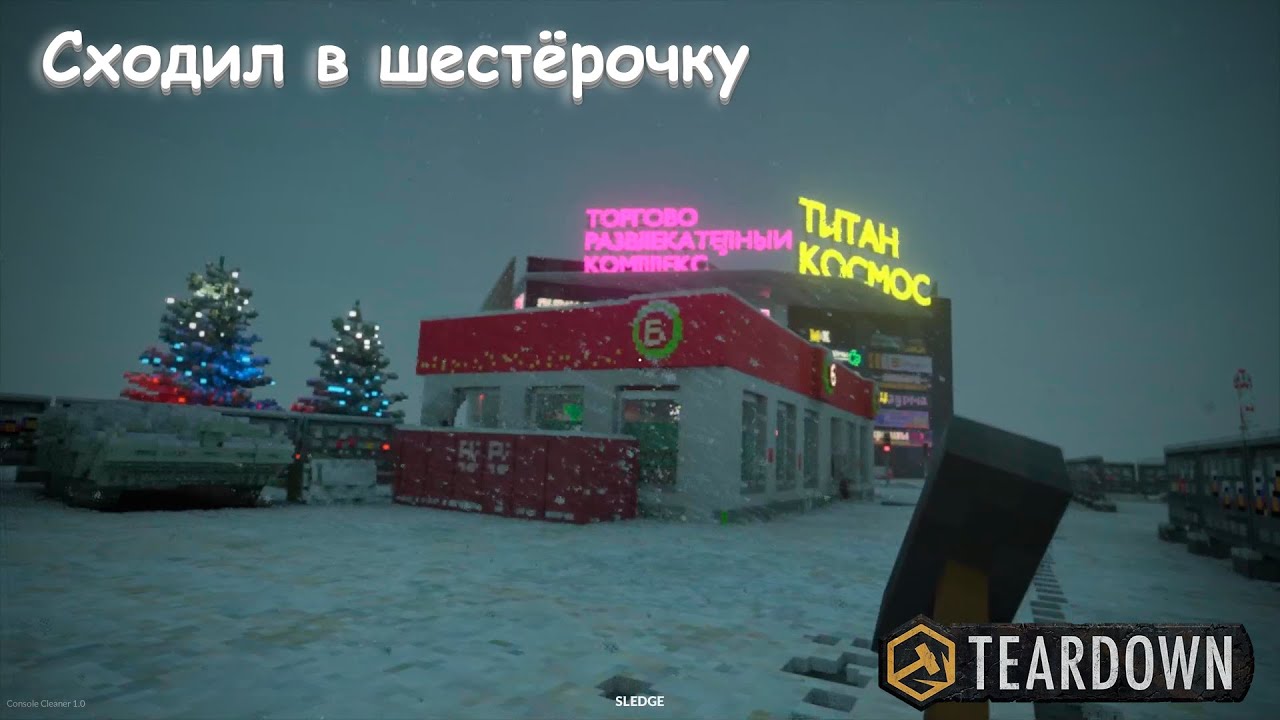 Сходил в шестёрочку // Teardown
