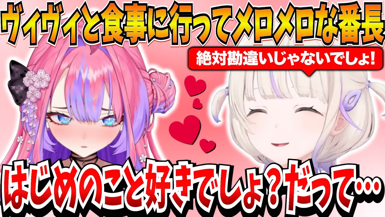 ヴィヴィと食事に行ってメロメロになって帰ってきた番長ｗ【轟はじめ/綺々羅々ヴィヴィ/ホロライブ切り抜き】