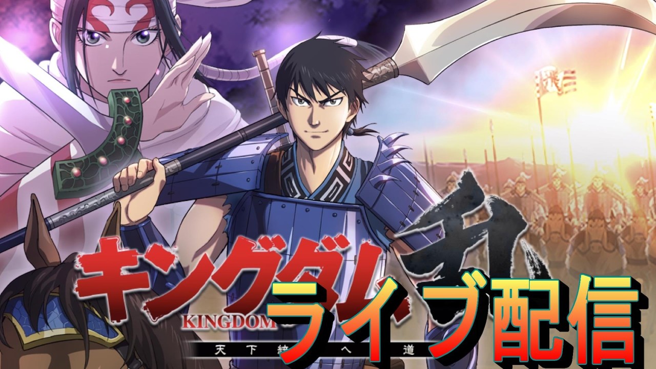 【キングダム乱】８周年イベント開始！【雑談」