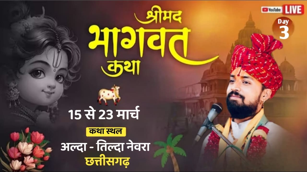 🔴Day- 3॥ श्रीमद् भागवत कथा ॥ पूज्य श्री भागीरथी तिवारी जी ॥अल्दा तिल्दा नेवरा ( छ. ग.)