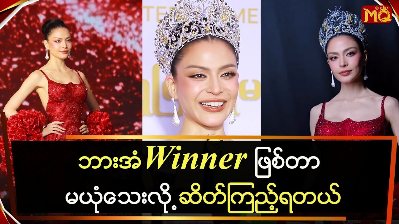 ဘားအံWinner ဖြစ်သွားတာ မယုံနိုင်လို့ ဆိတ်ကြည့်ရတယ်