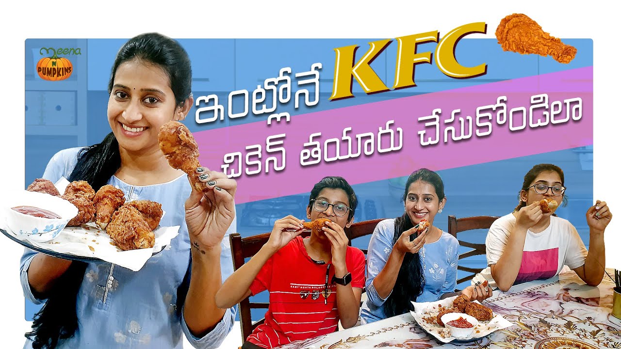 ఇంట్లోనే KFC చికెన్ చేసుకోండిలా | KFC Chicken preparation at home |  Meena N Pumpkins | Meena Vasu
