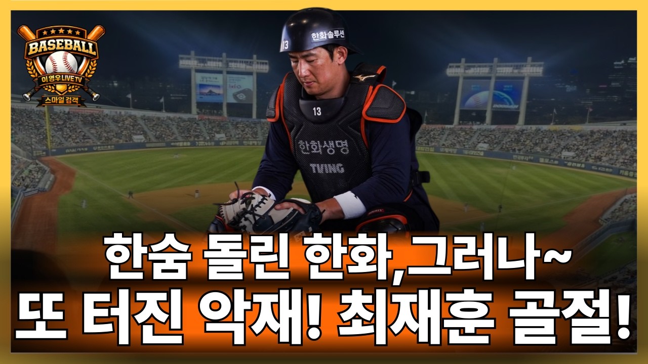 🥎최재훈선수 손가락 골절 전치4주예상!문동주선수는 다행히 염증진단 훈련복귀#한화이글스#프로야구#kbo리그