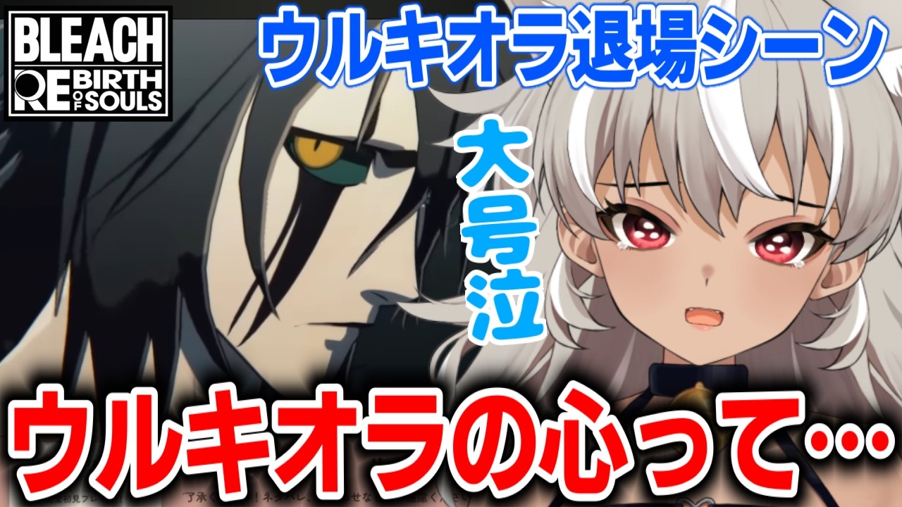 【リバソル 切り抜き】ウルキオラの最後の姿に大号泣【 灰音シャル 】