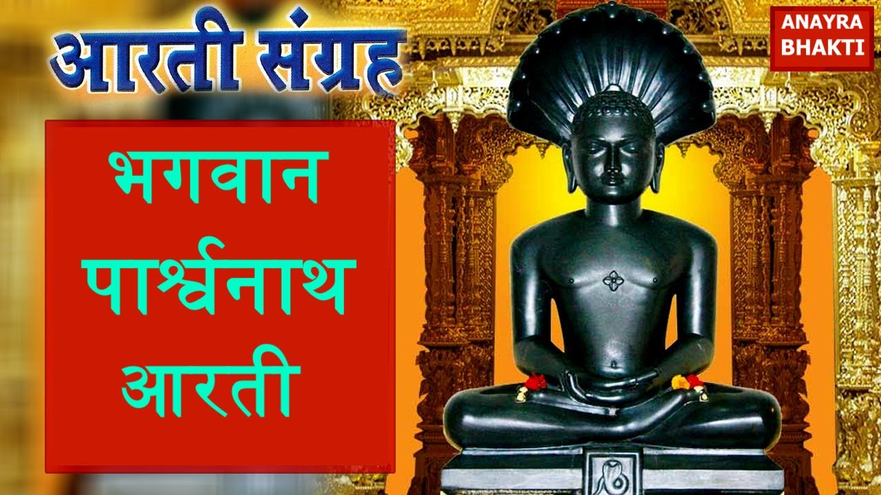 जय पारस देवा - भगवान पार्श्वनाथ आरती | Parasnath Bhagwan Ki Aarti || भगवान पार्श्वनाथ आरती !! aarti