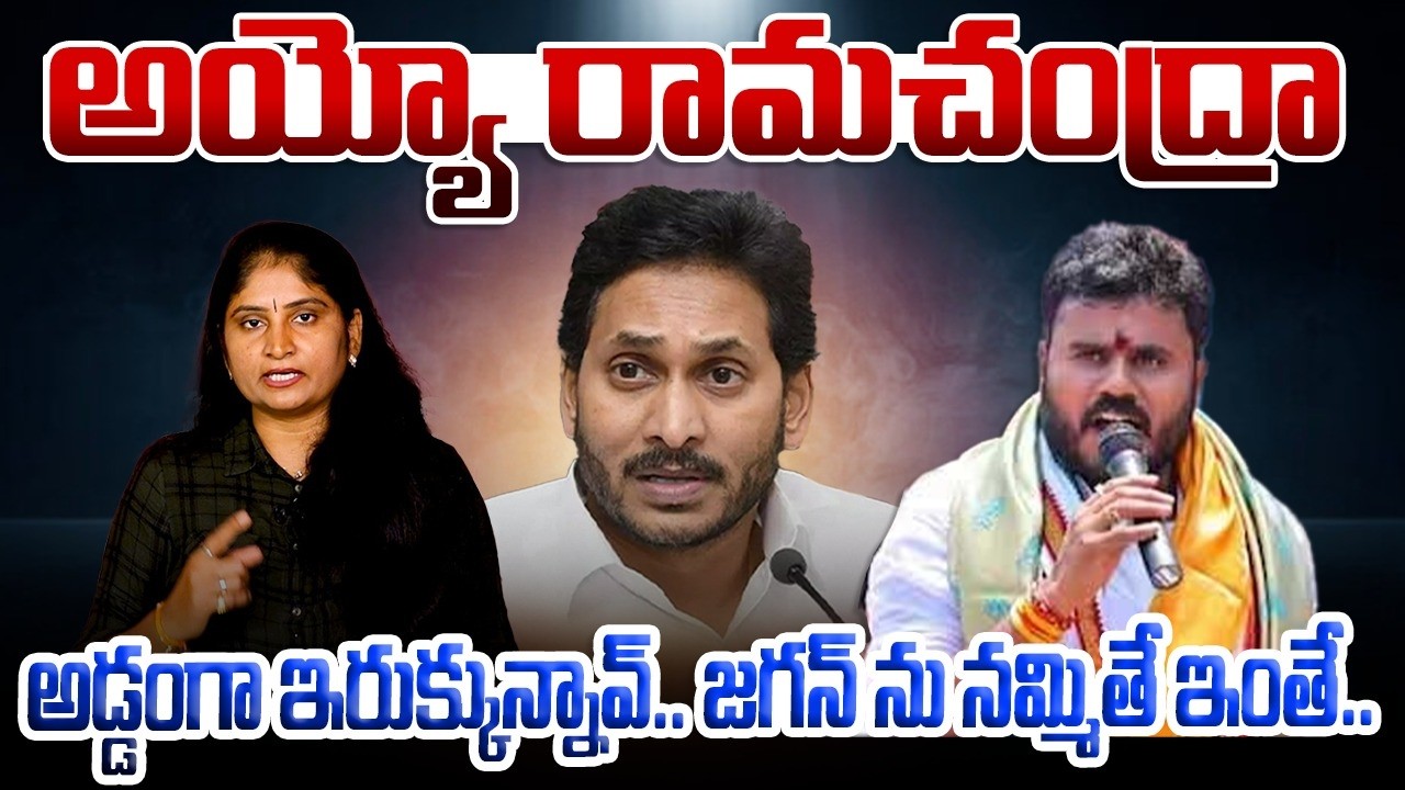 అయ్యో రామ&zwnj;చంద్రా అడ్డంగా ఇరుక్కున్నావ్ Bode Ramachandra Yadav Ends Hunger Strike | BC Dharma Deeksha