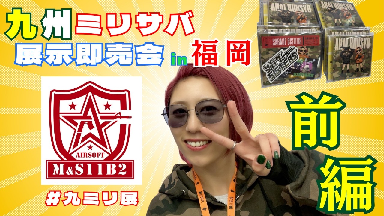 初サバゲ物販イベント 『九ミリ展』行ってきました！！前編