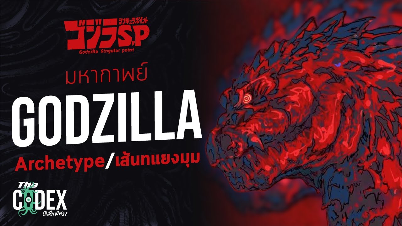 มหากาพย์ Godzilla สิ่งมีชีวิตต่างมิติ - Godzilla Singular Point | The Codex