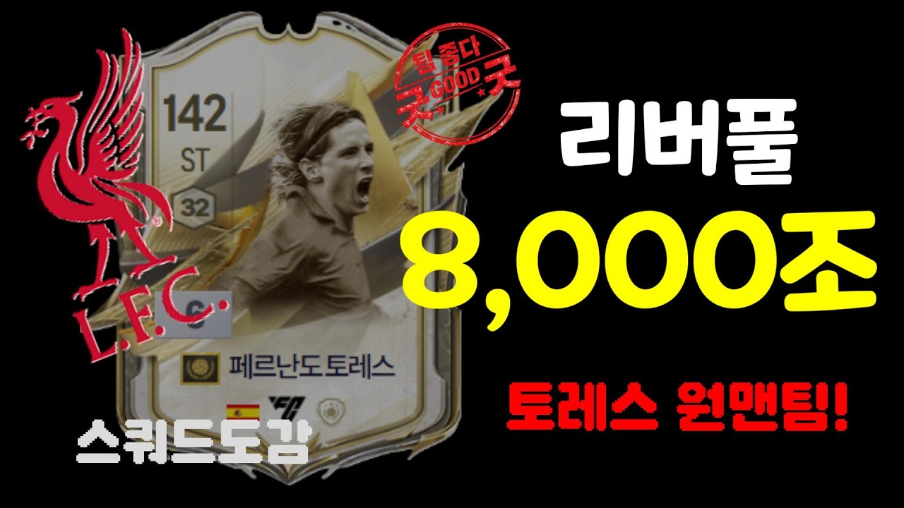 FC온라인 8,000조 리버풀ㅣ스쿼드도감