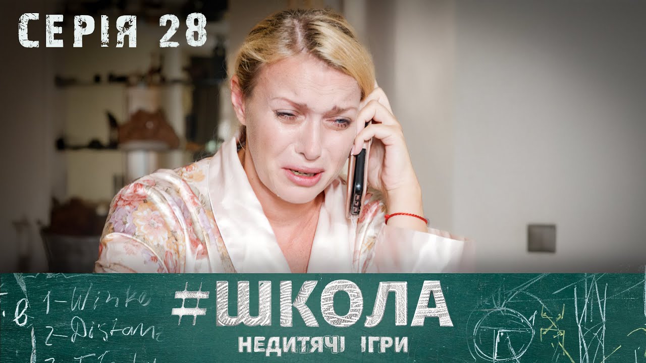 НЕЙМОВІРНІ ІСТОРІЇ ДРУЖБИ ТА КОХАННЯ МІЖ ПІДЛІТКАМИ. Школа 2 Сезон. Серія 28. Український Серіал.