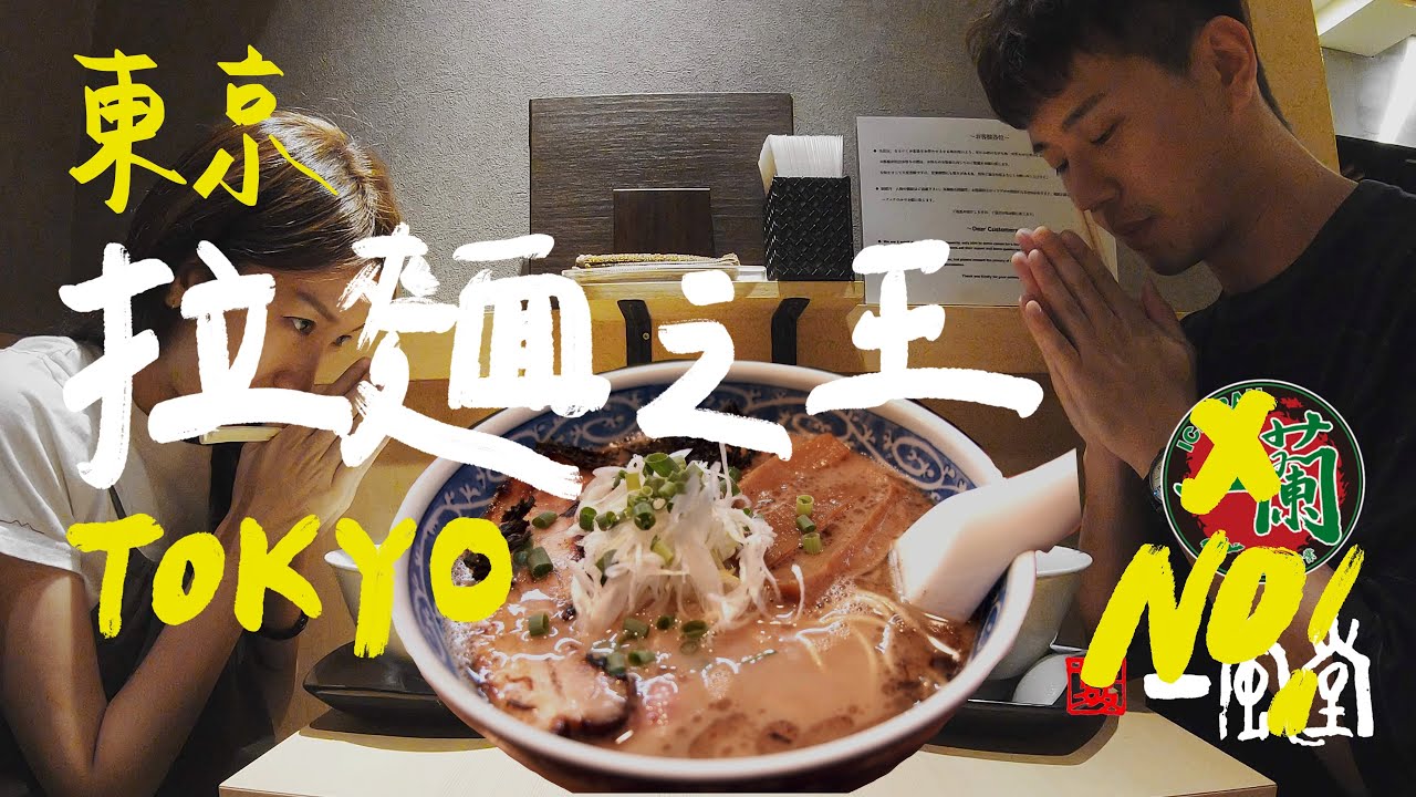 不要再吃一蘭跟一風堂了！專家評選東京最強的五大拉麵｜壹加壹家吃
