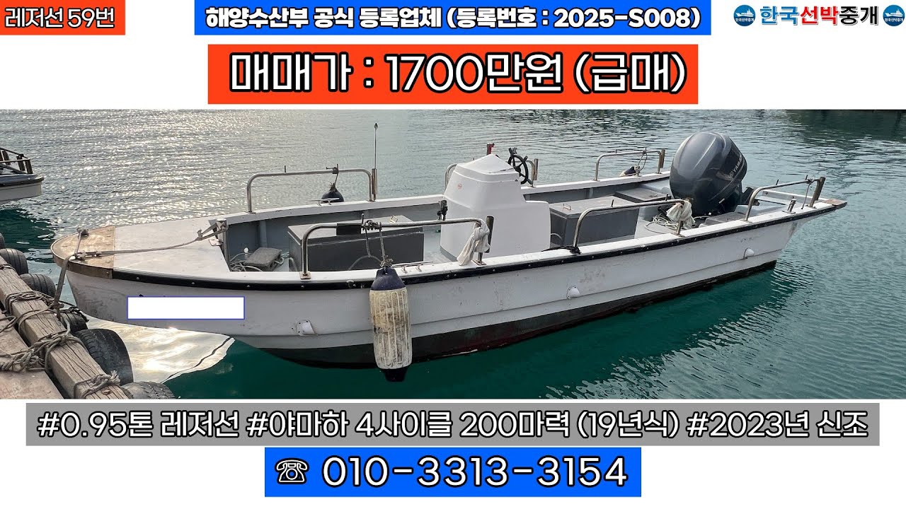 [레저선 59번] 0.95톤 레저선 판매 (판매가 1700만) #낚시배 #보트 #레저보트 #레저선 #중고낚시배 #중고보트 #중고레저보트 #중고레저선 #낚시 010-3313-3154