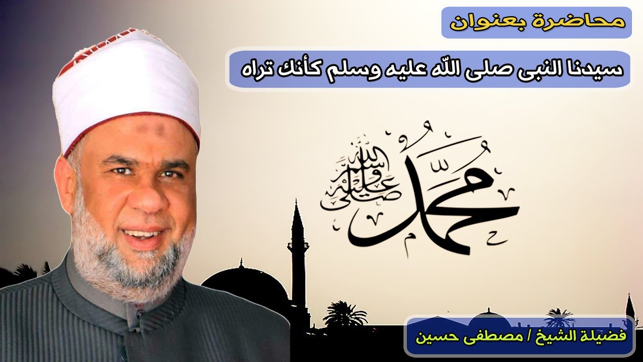 محاضرة بعنوان | سيدنا النبى صلى الله عليه وسلم كأنك تراه | فضيلة الشيخ مصطفى حسين