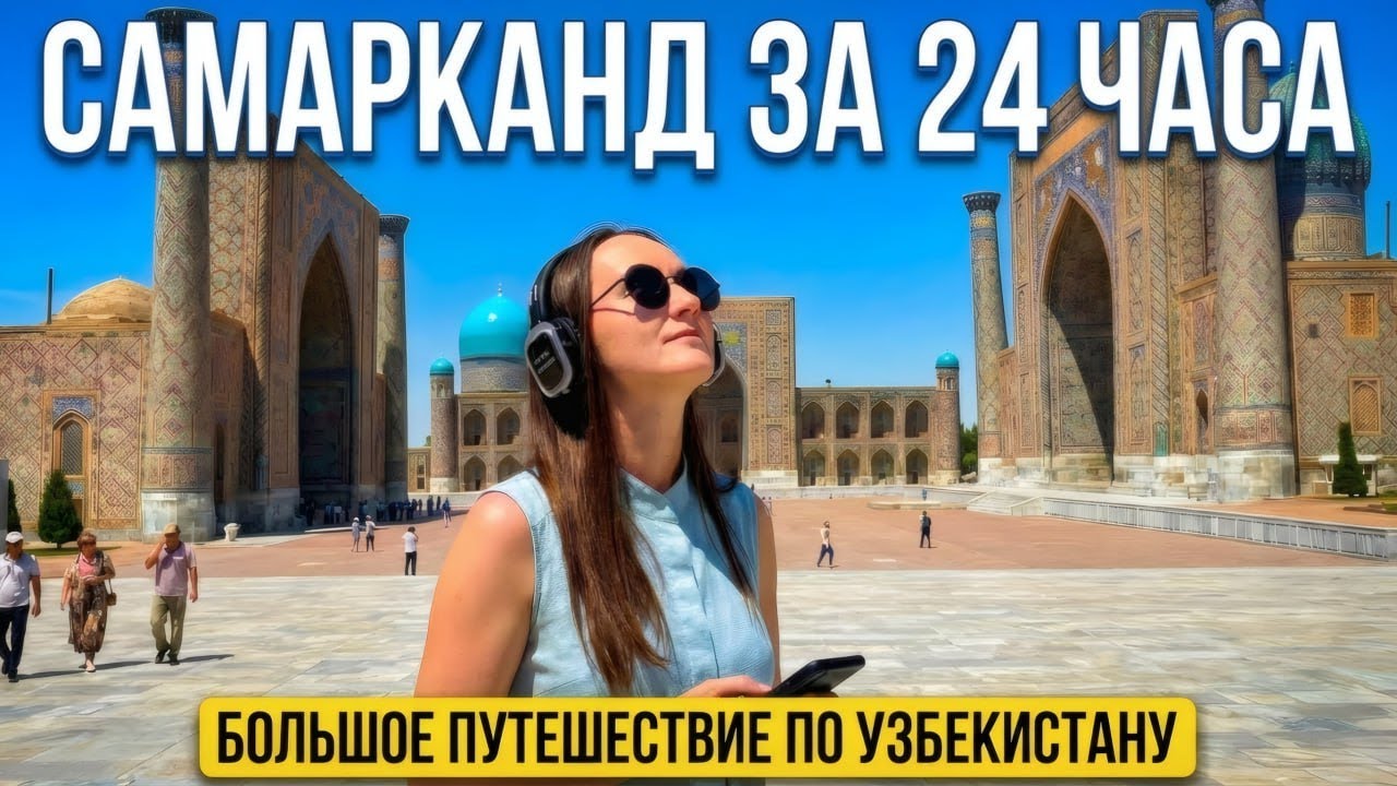 Что посмотреть в Самарканде за 1 день? Большое путешествие по Узбекистану.