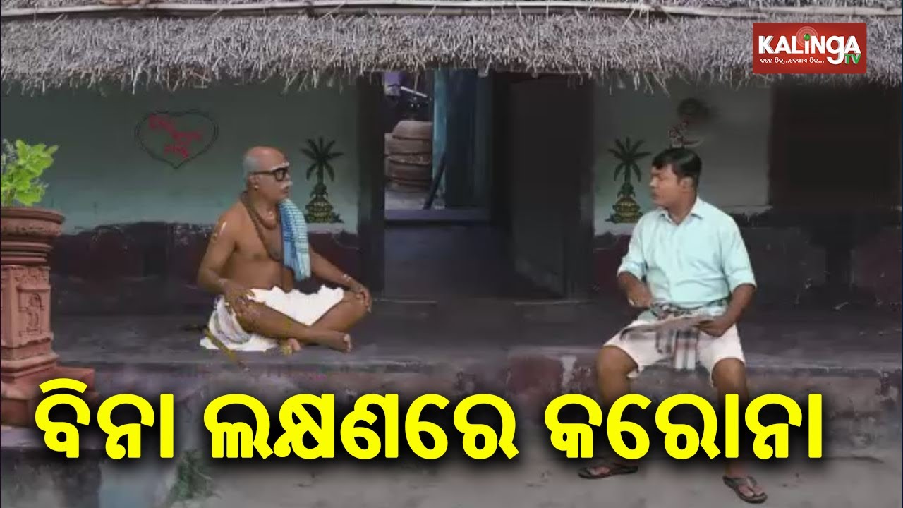 ବିନା ଲକ୍ଷଣରେ କରୋନା ହୋଇ ଛାଡ଼ିଥାଇପାରେ | Corona Jeje | Episode 64 | Kaliga TV