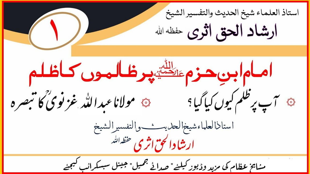 imam ibn hazm per Zulm | Maulana Abdullah ghaznavi ka tabsara | Sheikh irshad ul haq asri