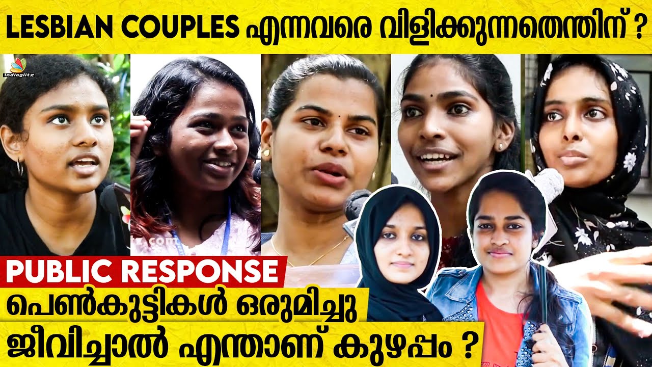 Lesbian couples എന്നവരെ വിളിക്കുന്നത് ശരിയോ ??? | Adhila Nazrin | Fathima Noora |Public Response