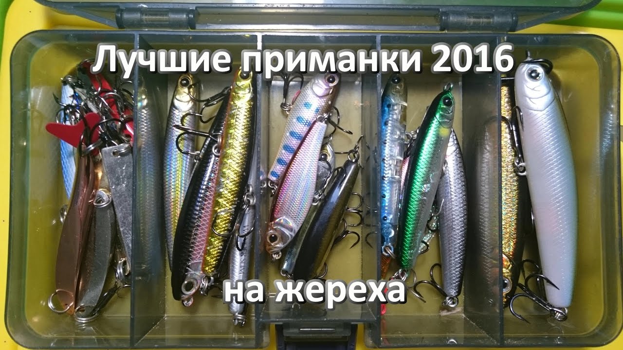 Обзор - лучшие приманки на жереха 2016